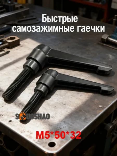 M5*50*32/1 шт/Г-образный фиксирующий рычаг с быстрой блокировкой и регулируемым положением
