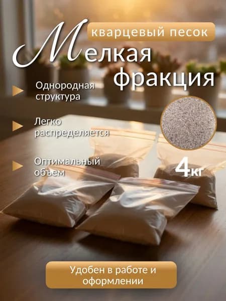 Кварцевый песок 4 кг для творчества мелкая фракция 0,0-0,5