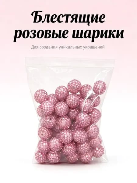 Розовые бусины с полным покрытием страз