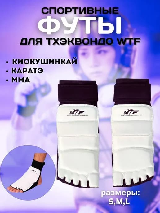 Защита стопы для тхэквондо футы