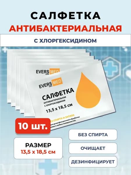 Влажные салфетки антисептические с хлоргексидином EversLife 13,5 х 18,5 см, 10 шт