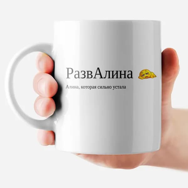 РОРК Кружка "Алина - РазвАлина", 330 мл, 1 шт