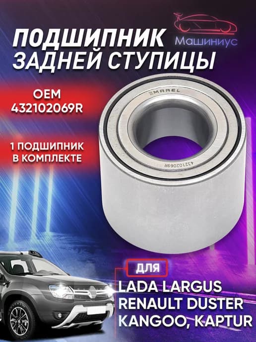 Подшипник задней ступицы MWB009 на Лада Ларгус, Рено Логан
