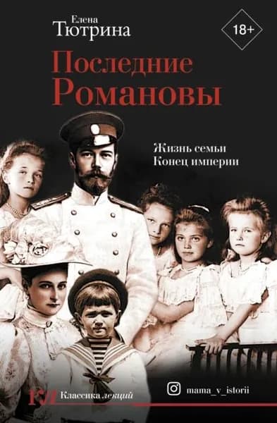 Последние Романовы. Жизнь семьи. Конец империи | Тютрина Елена | Электронная книга