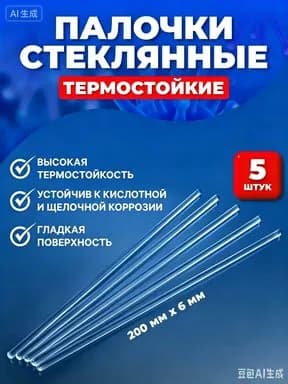 Палочки стеклянные лабораторные для перемешивания 200х6 мм, 5шт