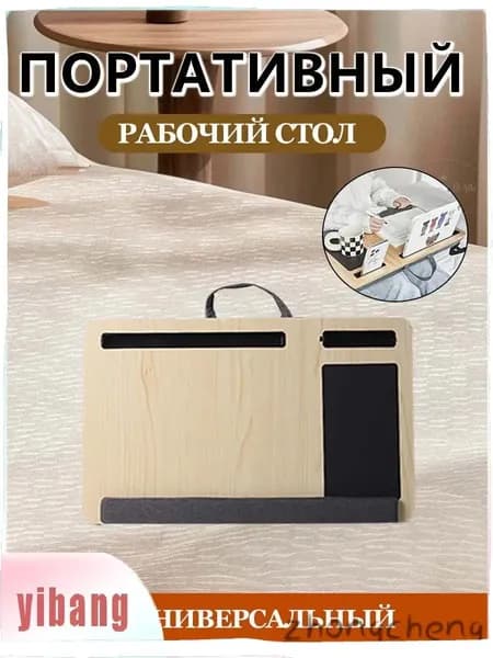 Столик для ноутбука, 55х34х10.5 см