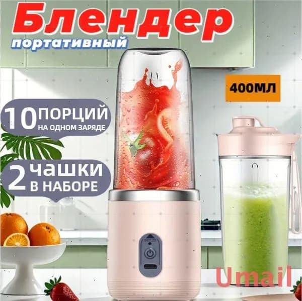 Портативный блендер для смузи и коктейлей, мини ручной беспроводной, 2 стакана, 400 мл, розовый