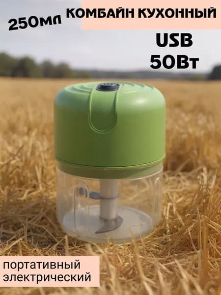 Комбайн кухонный портативный, электрический, зарядка USB