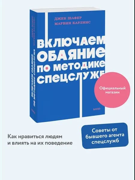 Включаем обаяние по методике спецслужб. Покетбук NEON