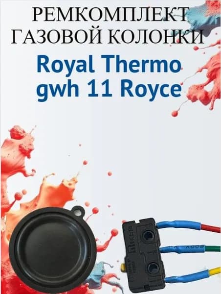 Ремкомплект для газовой колонки Royal Thermo GWH 11 Royce (микровыключатель+мембрана)