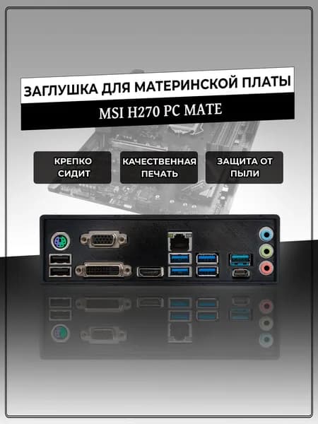 Заглушка для материнской платы MSI H270 PC MATE