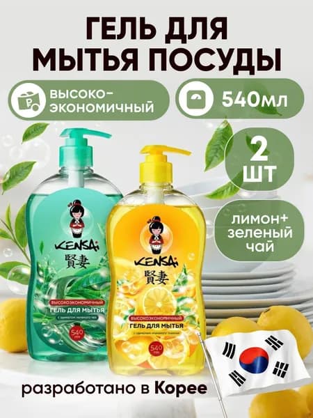 Средство для мытья посуды и детских принадлежностей KENSAI Лимон 540мл + Зелёный чай 540 мл