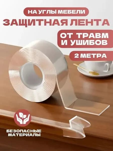 Защита на углы мебели для детей / самоклеящаяся лента на углы.