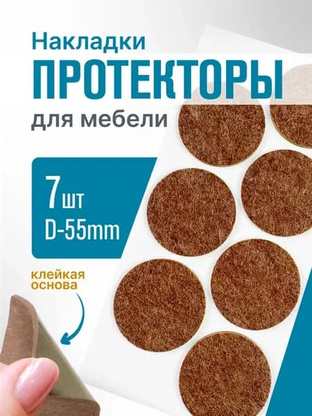 Накладки на мебельные ножки D55мм, 7 шт