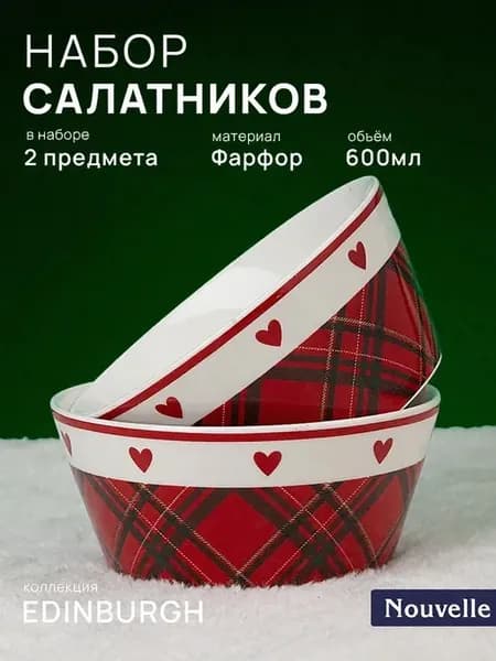 Набор салатников 2 шт "Edinburgh", 600 мл фарфор