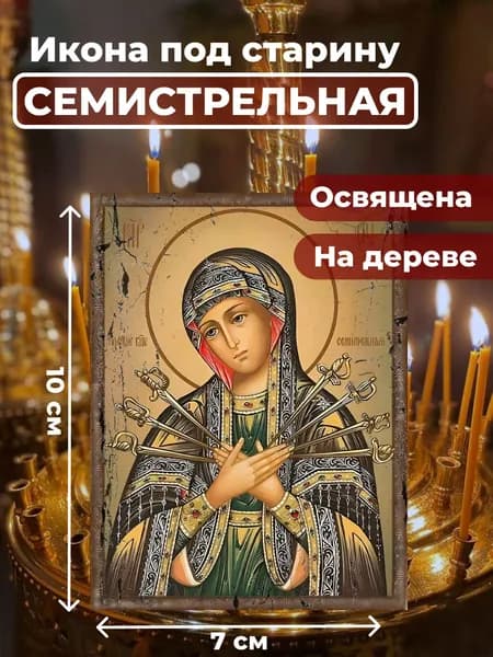 Икона под старину на дереве "Божия Матерь Семистрельная", 7*10 см