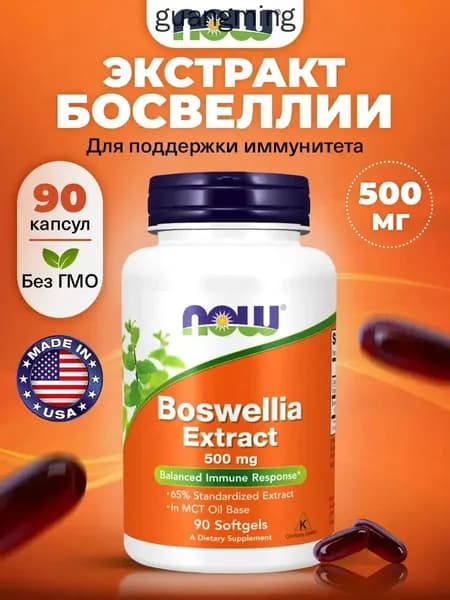Босвелия экстракт, 90 капсул, NOW Boswellia Extract 500mg, для суставов и связок, витамины для иммунитета для взрослых, для сосудов