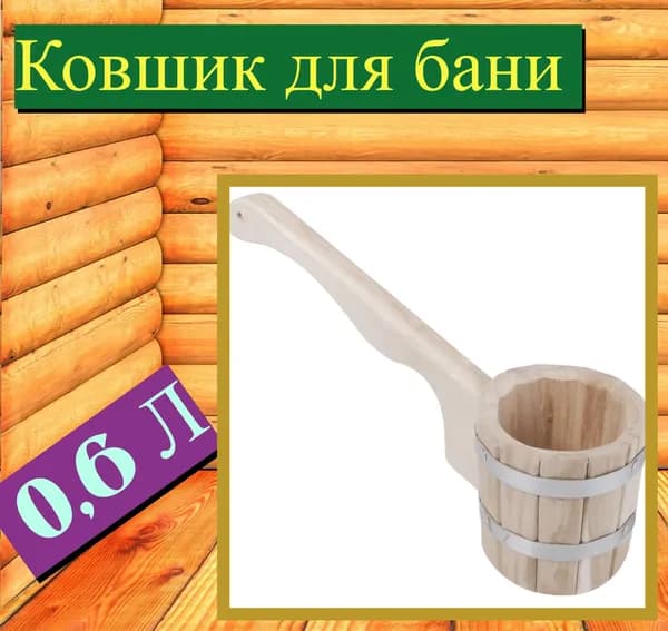 ЛЕТО Бондарное изделие для бани Шайка, 0.6 л