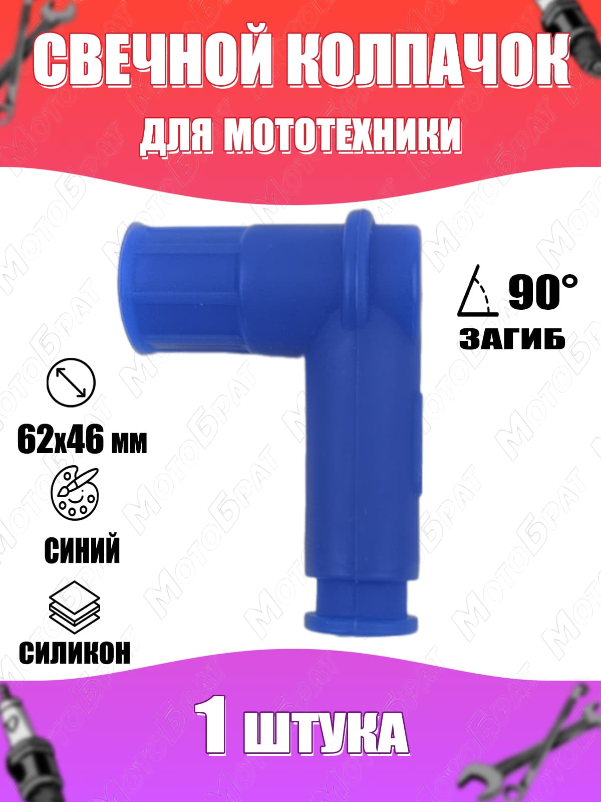 Колпачок свечной для мототехники силикон (синий) (загиб 90гр) 1шт