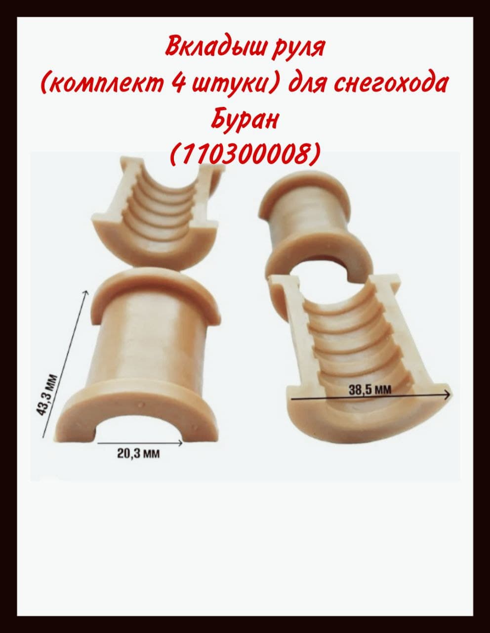Вкладыш руля(комплект 4 штуки) для снегохода Буран (110300008)