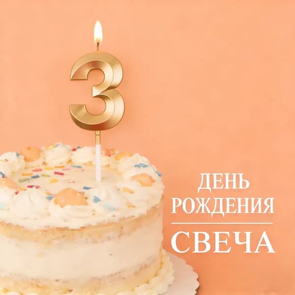 Свечи для торта цифра 0, цифра 1 "3"