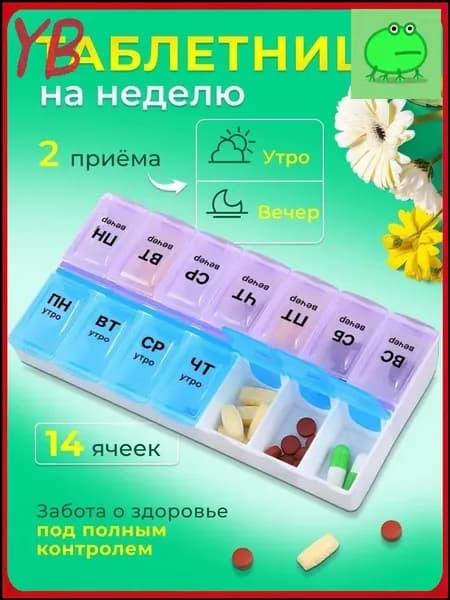 Таблетница на неделю 2 приема, органайзер для лекарств, бокс, контейнер для таблеток