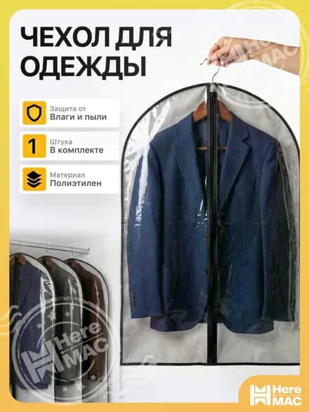 HereMAC Чехол для одежды Чехлы (одежда), 90 см х 60, 1 шт