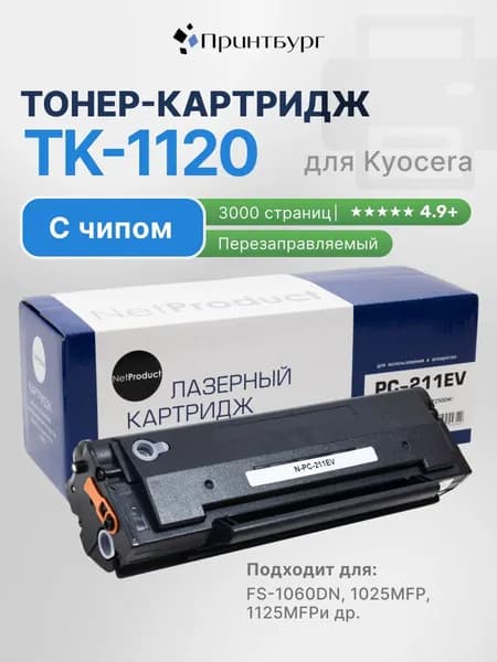 Картридж TK-1120 черный для Kyocera FS-1060DN 1025MFP 1125MFP NetProduct с чипом