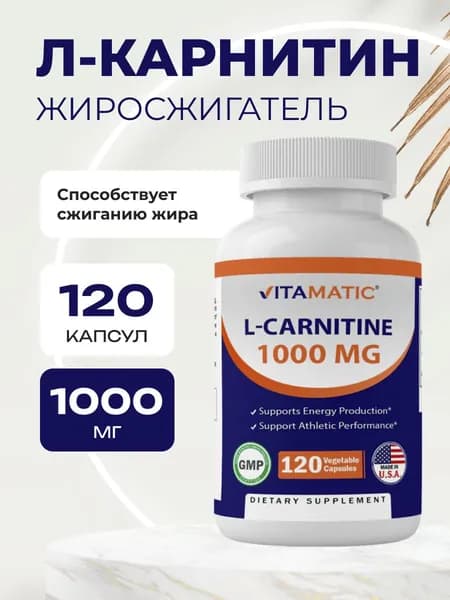 Л карнитин 1000 мг 120 капсул VITAMATIC L CARNITINE