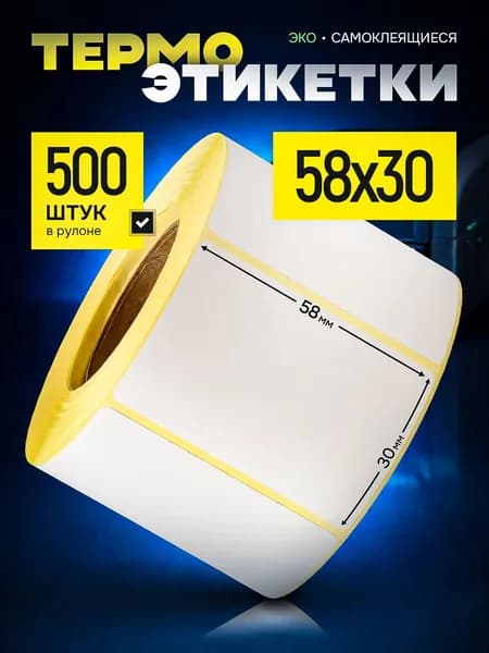 Термоэтикетки 58х30, 500 этикеток, белые, ЭКО. 1 рулон самоклеящиеся этикетки