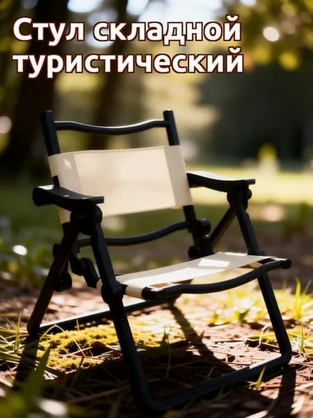 Стул складной туристический