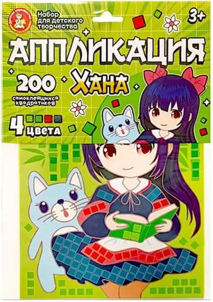Аппликация "Хана" с самоклеющимися деталями для детей, набор для детского творчества, подарок для мальчика и девочки, 4 цвета, 200 деталей