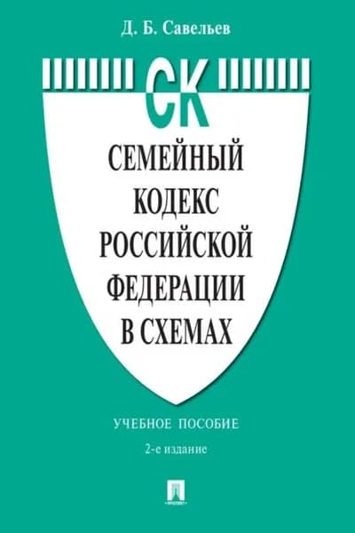 Семейный кодекс Российской Федерации в схемах | Савельев Дмитрий Борисович | Электронная книга