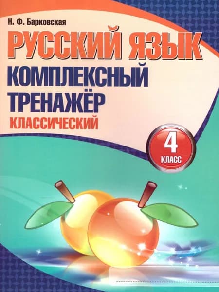 Русский язык 4 класс. Комплексный тренажер (классический) | Барковская Наталья Францевна