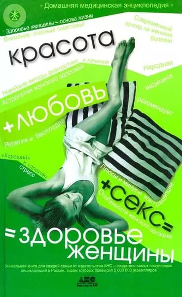 Домашняя медицинская энциклопедия. Красота + любовь + секс здоровье женщины | Электронная книга