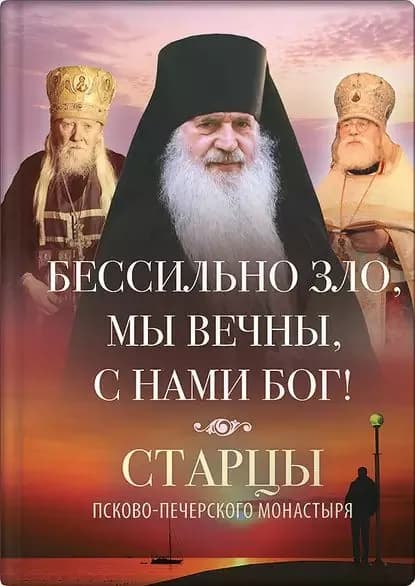 Бессильно зло, мы вечны, с нами Бог! Старцы Псково-Печерского монастыря о борьбе с унынием | Электронная книга