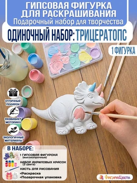 Подарочный набор для творчества: Гипсовая фигурка для раскрашивания, подарочный пакет, Динозавр Трицератопс
