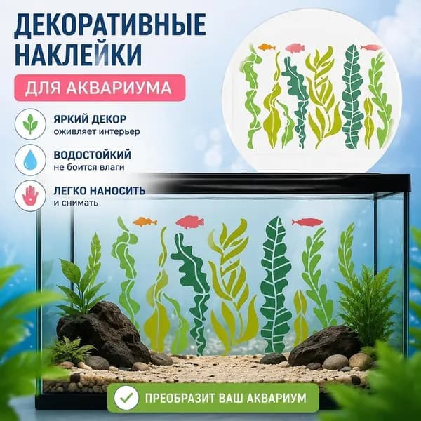 Набор декоративных наклеек и трафаретов для аквариума с морскими водорослями и рыбками, виниловый декор для оформления аквариума, 1 шт