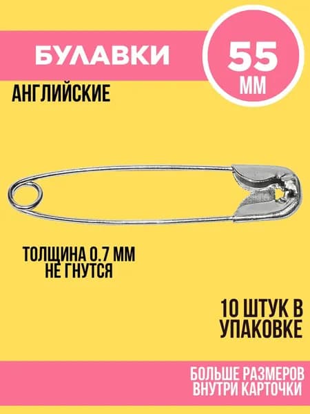 Булавки английские портновские серебристые 55 мм 10 штук
