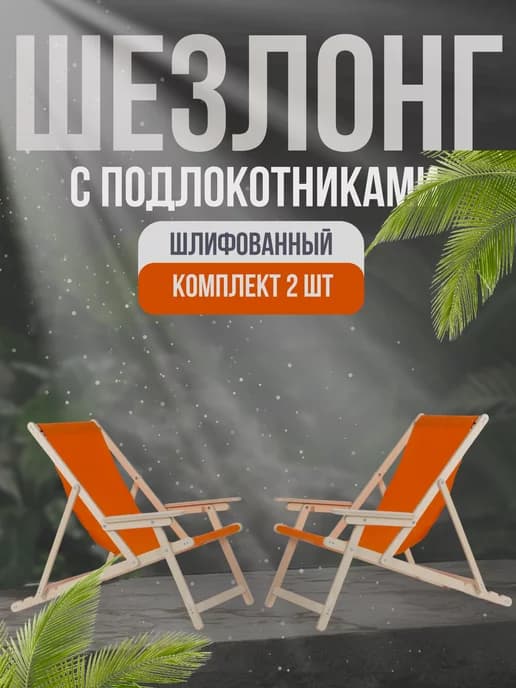 Шезлонг с подлокотниками шлифованный оранжевая ткань 2 шт