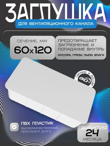 Заглушка для плоских воздуховодов пластиковая ERA 612PDP, 60х120 мм