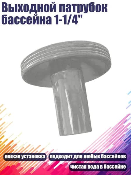 Выходной патрубок бассейна 1-1/4", Серый