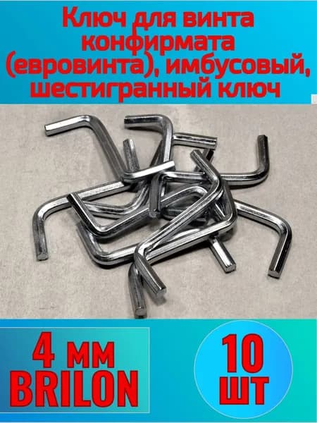 Ключ для конфирмата (евровинта) 10-шт, имбусовый, шестигранный ключ на 4 мм BRILON Z-4 S-образный