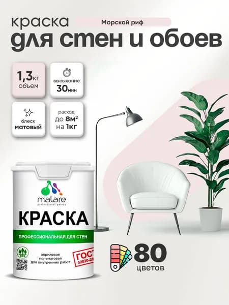 Краска Malare "ГОСТ" интерьерная для стен и обоев в сухих помещениях, для потолка, акриловая, быстросохнущая, без запаха, матовая, морской риф, (1л - 1.3кг)