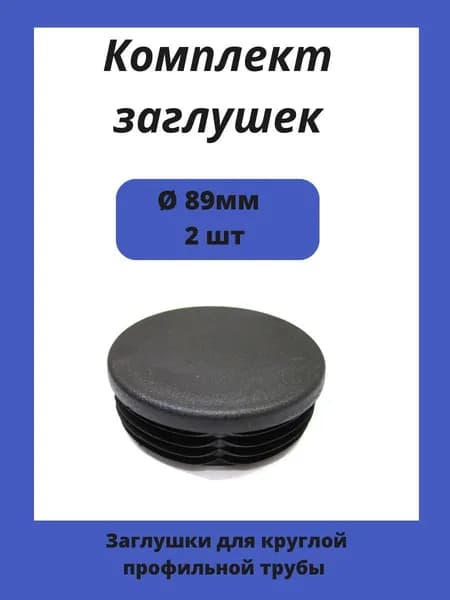 Заглушка Д89 мм для металлической круглой трубы 2шт.