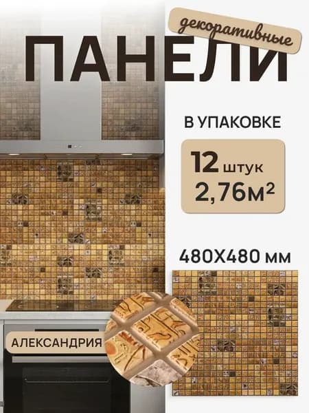 Стеновые панели ПВХ мозаика для кухни и ванной 48*48см 12шт