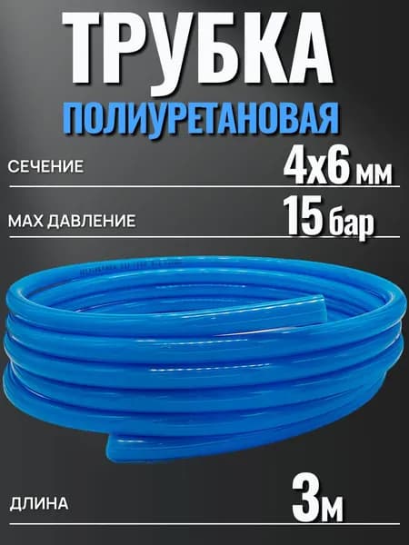Трубка пневматическая полиуретановая 3м, 4х6 мм