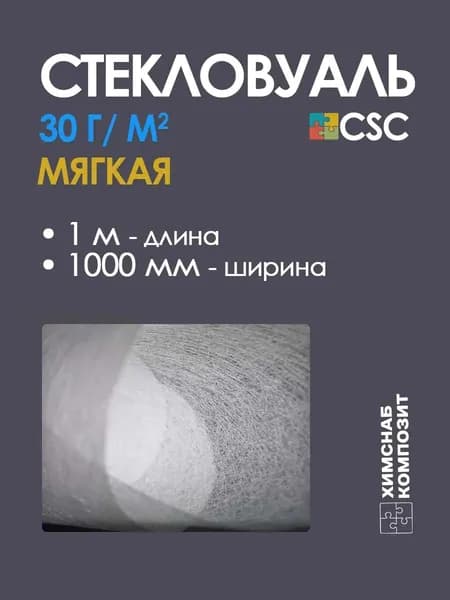 Стекловуаль 30 г/м2, 1 м2, мягкая, для ремонта и изготовления изделий из стеклопластика, для полиэфирной смолы
