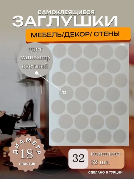 Заглушка декоративная, 18мм, цвет кашемир светлый, 32 шт