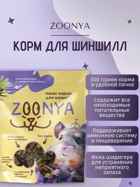ZOONYA Корм для шиншилл, 500гр